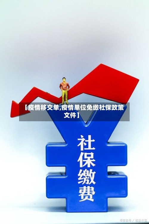 【疫情移交单,疫情单位免缴社保政策文件】