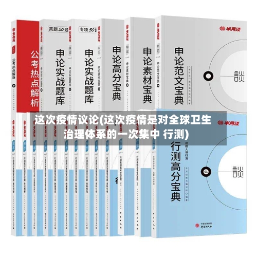 这次疫情议论(这次疫情是对全球卫生治理体系的一次集中 行测)-第3张图片