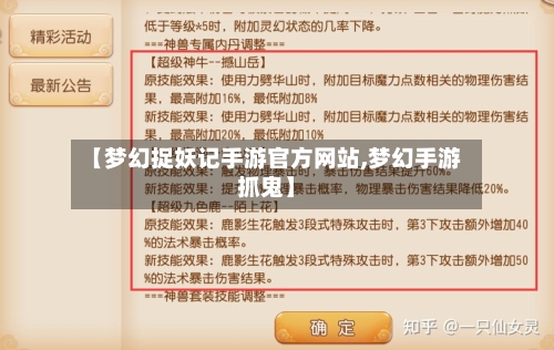 【梦幻捉妖记手游官方网站,梦幻手游抓鬼】