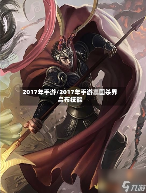 2017年手游/2017年手游三国杀界吕布技能
