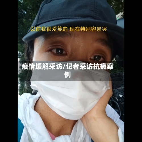 疫情缓解采访/记者采访抗癌案例-第2张图片