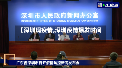 【深圳现疫情,深圳疫情爆发时间】