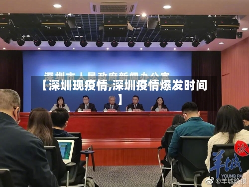 【深圳现疫情,深圳疫情爆发时间】-第3张图片