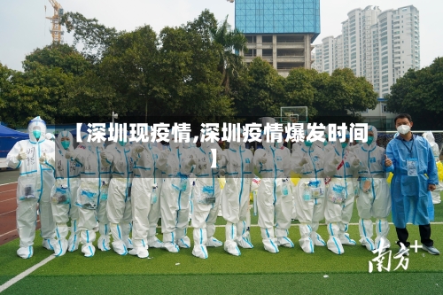 【深圳现疫情,深圳疫情爆发时间】-第2张图片