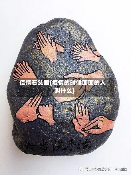 疫情石头画(疫情的时候画画的人叫什么)-第2张图片