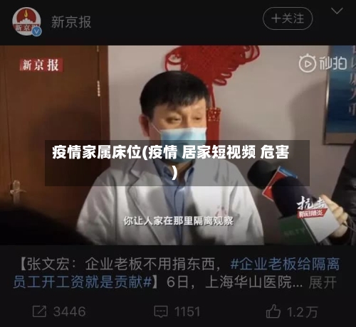 疫情家属床位(疫情 居家短视频 危害)-第2张图片