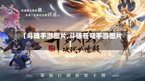 【斗魂手游图片,斗破苍穹手游图片】-第3张图片