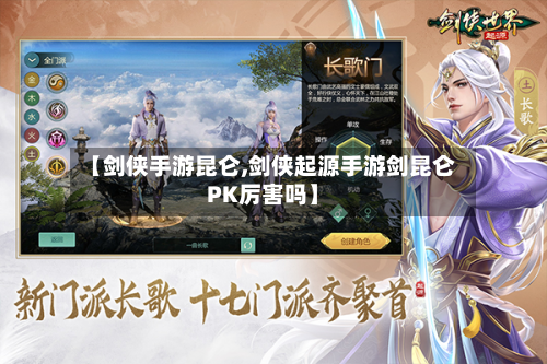 【剑侠手游昆仑,剑侠起源手游剑昆仑PK厉害吗】-第2张图片