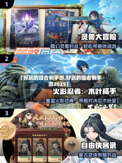 【好玩的回合制手游,好玩的回合制手游2025】-第2张图片