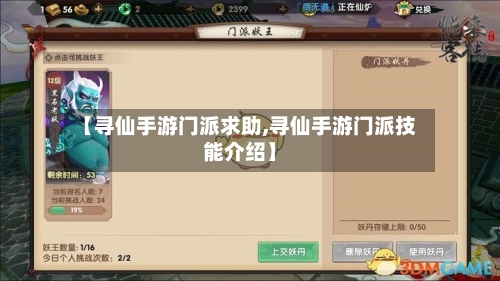 【寻仙手游门派求助,寻仙手游门派技能介绍】-第3张图片