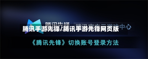 腾讯手游先锋/腾讯手游先锋网页版-第2张图片