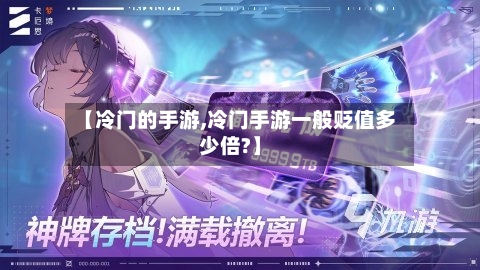 【冷门的手游,冷门手游一般贬值多少倍?】-第3张图片