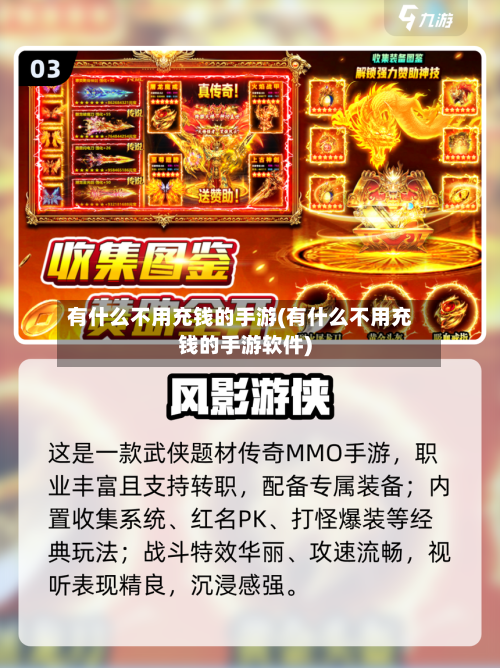 有什么不用充钱的手游(有什么不用充钱的手游软件)