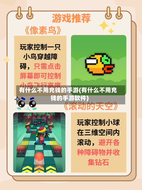 有什么不用充钱的手游(有什么不用充钱的手游软件)-第2张图片