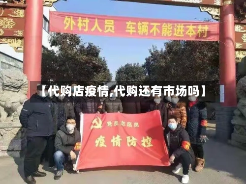 【代购店疫情,代购还有市场吗】-第2张图片