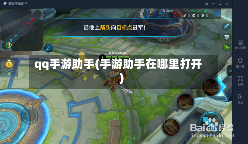 qq手游助手(手游助手在哪里打开)-第2张图片