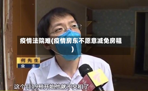 疫情法院难(疫情房东不愿意减免房租)-第2张图片