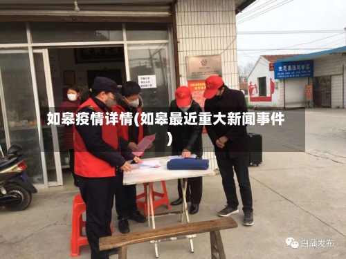 如皋疫情详情(如皋最近重大新闻事件)