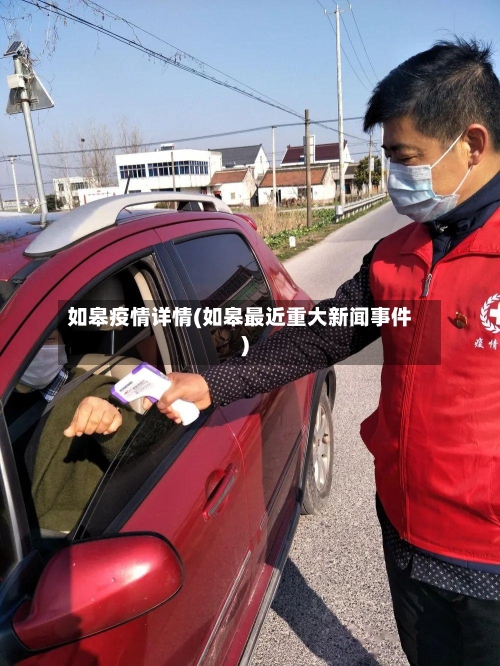 如皋疫情详情(如皋最近重大新闻事件)-第2张图片