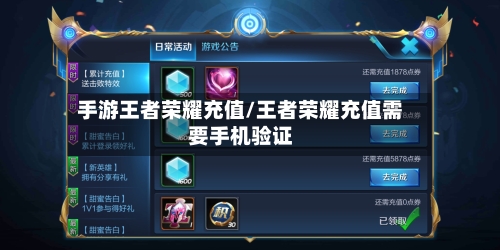 手游王者荣耀充值/王者荣耀充值需要手机验证