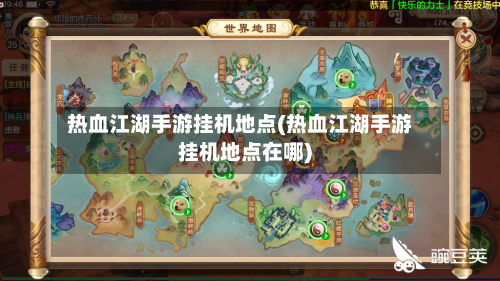 热血江湖手游挂机地点(热血江湖手游挂机地点在哪)