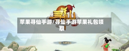 苹果寻仙手游/寻仙手游苹果礼包领取