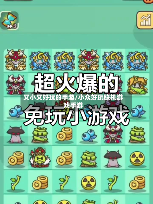 又小又好玩的手游/小众好玩联机游戏手游