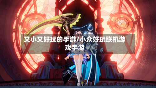 又小又好玩的手游/小众好玩联机游戏手游-第2张图片