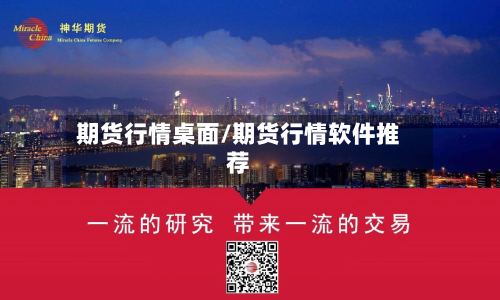 期货行情桌面/期货行情软件推荐-第2张图片