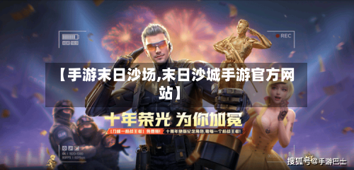 【手游末日沙场,末日沙城手游官方网站】-第3张图片