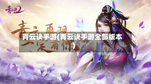 青云诀手游(青云诀手游全部版本)