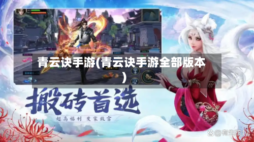 青云诀手游(青云诀手游全部版本)-第2张图片
