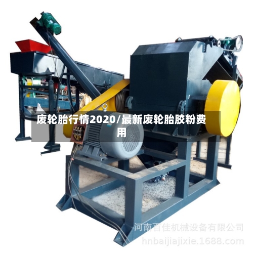 废轮胎行情2020/最新废轮胎胶粉费用-第2张图片
