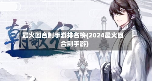 最火回合制手游排名榜(2024最火回合制手游)