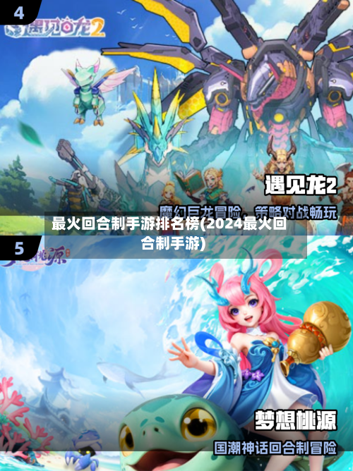 最火回合制手游排名榜(2024最火回合制手游)-第2张图片