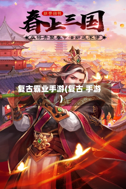 复古霸业手游(复古 手游)-第3张图片