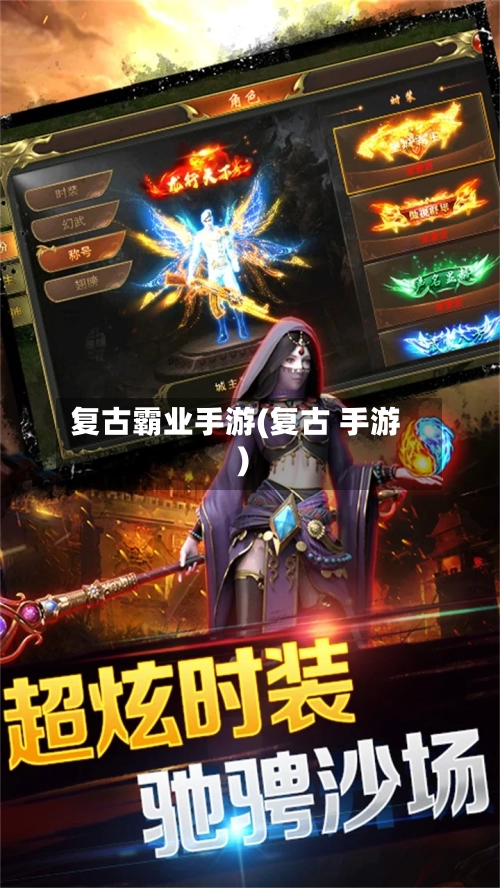 复古霸业手游(复古 手游)