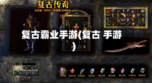 复古霸业手游(复古 手游)-第2张图片