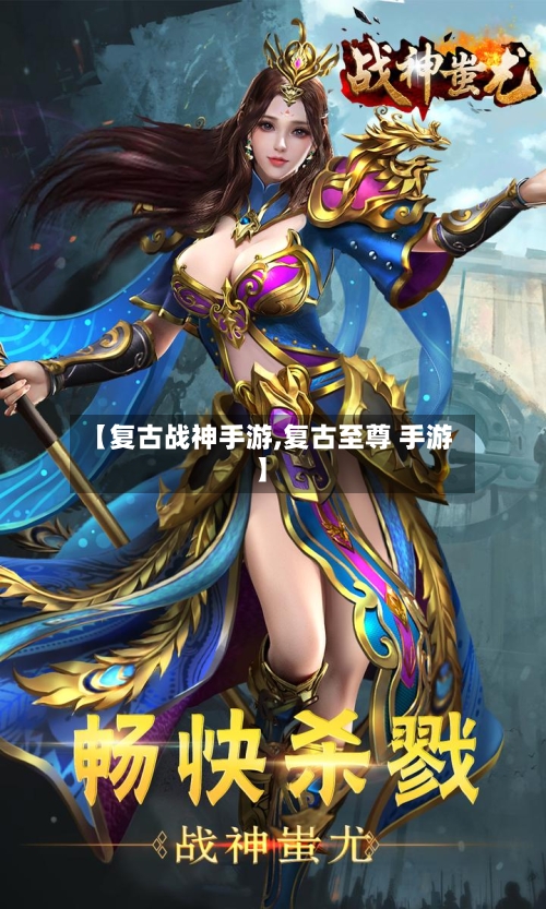 【复古战神手游,复古至尊 手游】-第2张图片