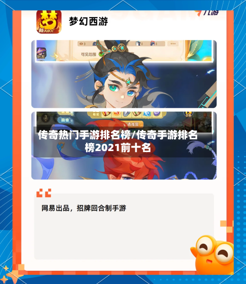 传奇热门手游排名榜/传奇手游排名榜2021前十名-第3张图片