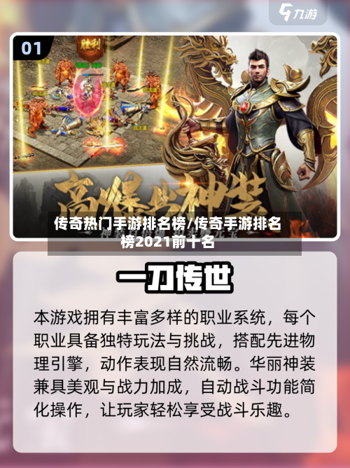 传奇热门手游排名榜/传奇手游排名榜2021前十名-第2张图片