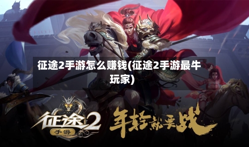 征途2手游怎么赚钱(征途2手游最牛玩家)-第2张图片