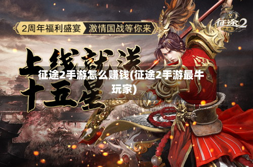 征途2手游怎么赚钱(征途2手游最牛玩家)-第3张图片