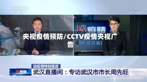 央视疫情预防/CCTV疫情央视广告