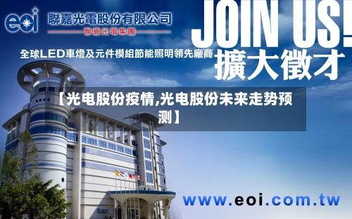 【光电股份疫情,光电股份未来走势预测】