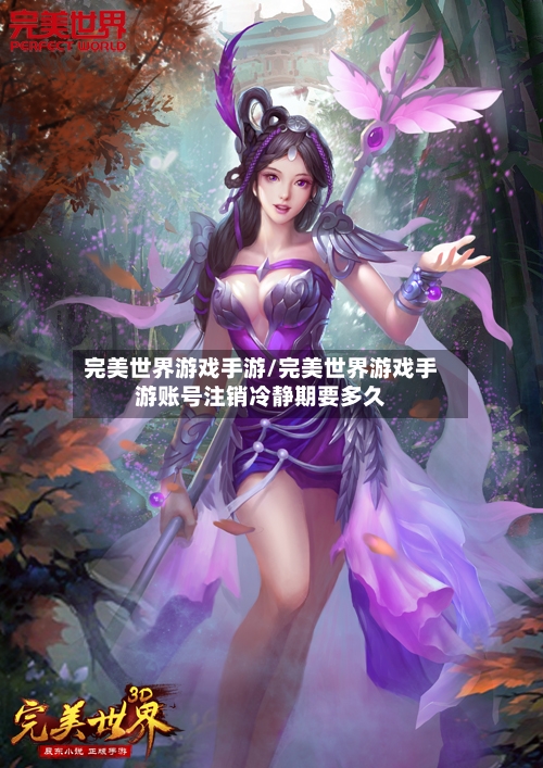完美世界游戏手游/完美世界游戏手游账号注销冷静期要多久