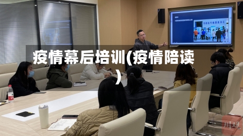 疫情幕后培训(疫情陪读)