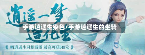 手游逍遥生染色/手游逍遥生的坐骑-第2张图片