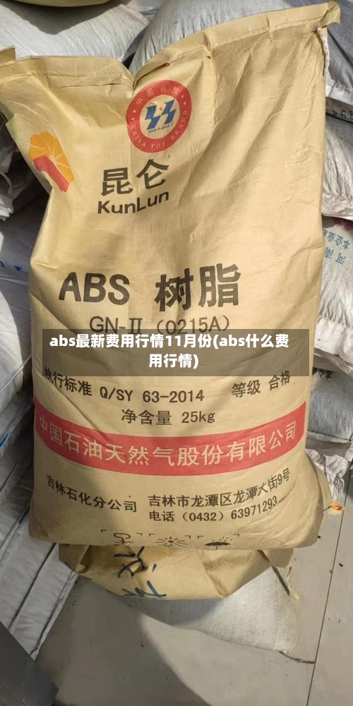 abs最新费用行情11月份(abs什么费用行情)-第2张图片