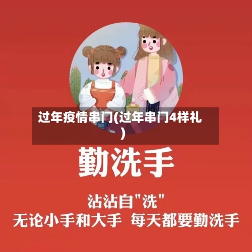 过年疫情串门(过年串门4样礼)-第3张图片